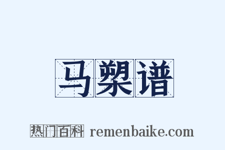 马槊谱是什么意思的图片